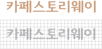 카페스토리웨이 국문 로고타입 이미지