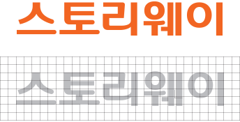 스토리웨이 국문로고타입 이미지