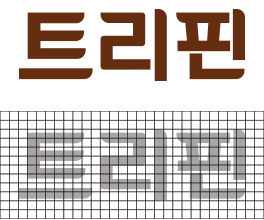 트리핀 국문 로고타입 이미지