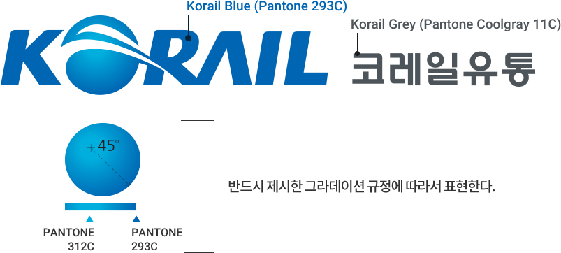 Korail Blue (Pantone 293C),Korail Grey (Pantone Coolgray 11C) 
                        / 그라데이션 색상:PANTONE 312C 에서 PANTONE 293C 색상 45도 방향그라데이션 - 반드시 제시한 그라데이션 규정에 따라서 표현한다.