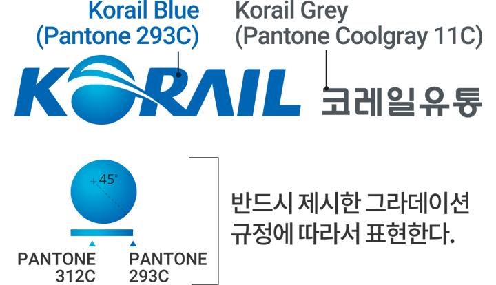 Korail Blue (Pantone 293C),Korail Grey (Pantone Coolgray 11C) 
                        / 그라데이션 색상:PANTONE 312C 에서 PANTONE 293C 색상 45도 방향그라데이션 - 반드시 제시한 그라데이션 규정에 따라서 표현한다.